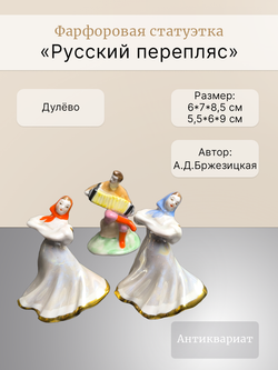 &&& Фарфоровые статуэтки "Русский перепляс" (Дулёво)