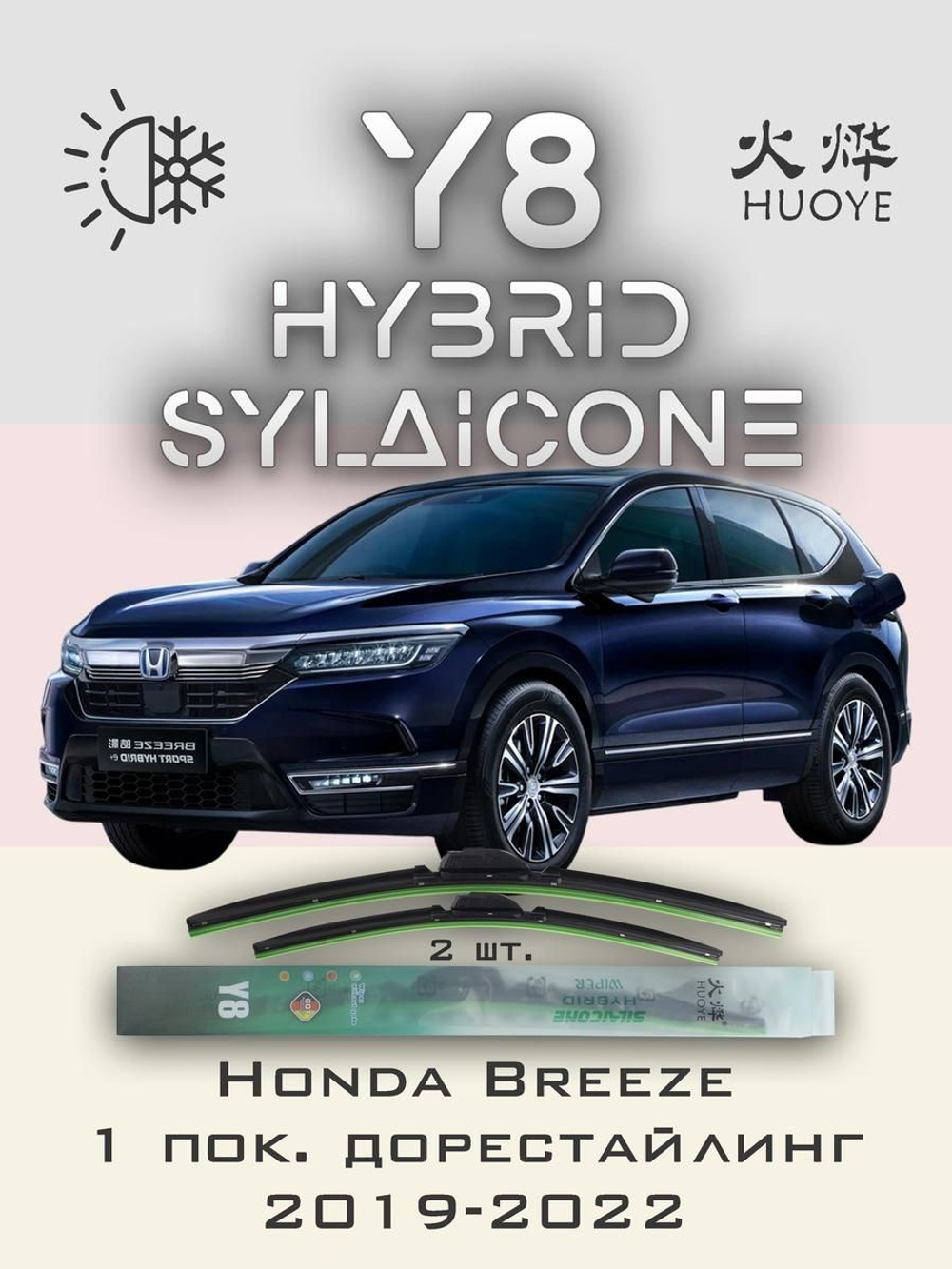 Щетки стеклоочистителя HUOYE Y8 650/425 мм на Honda Breeze | Hook/J-Hook