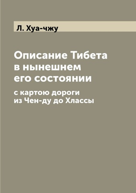 Описание Тибета в нынешнем его состоянии. с картою дороги из Чен-ду до Хлассы | Л. Хуа-чжу