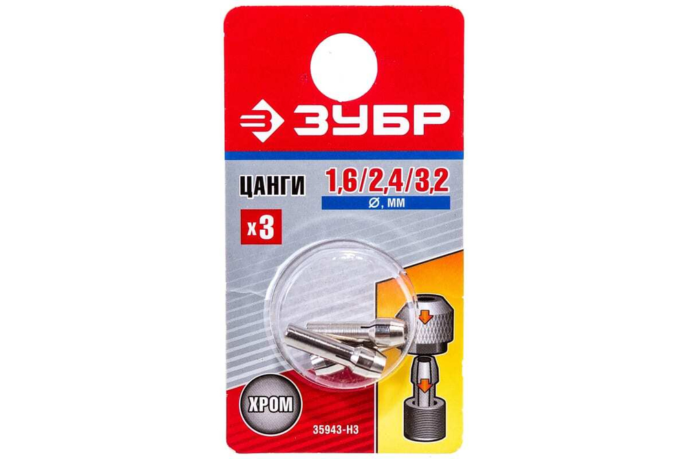 Мини-набор Зубр цанги хромированные 3.2 мм 2.4 мм 1.6 мм 35943-H3