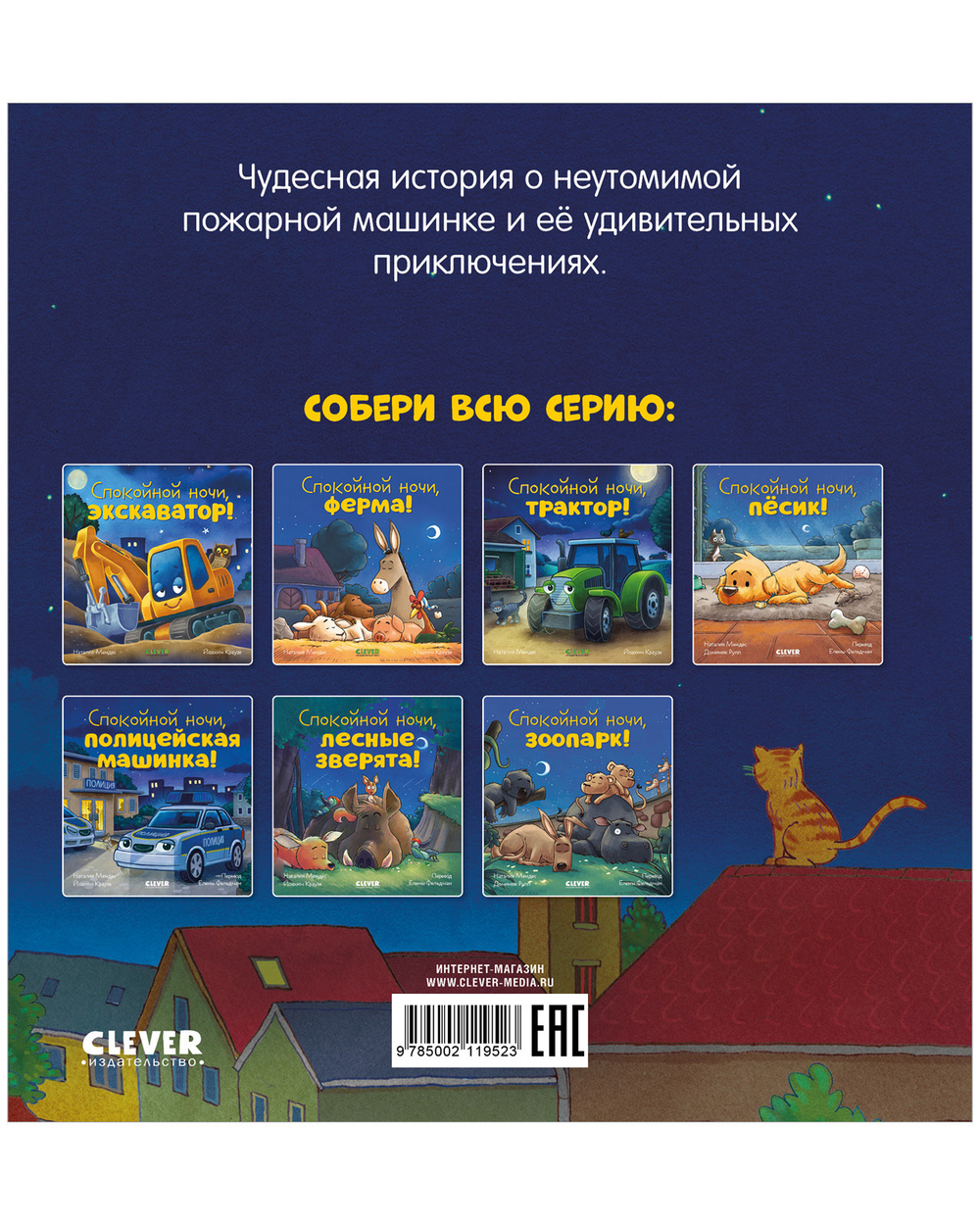 Сказка на ночь. Спокойной ночи, пожарная машинка!