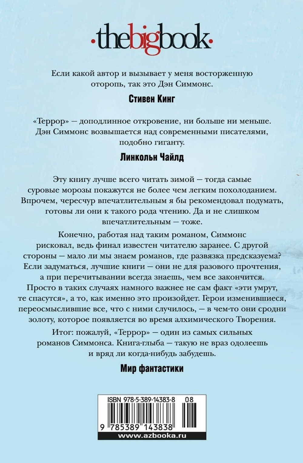 Террор (кинообложка), изд.: Махаон, авт.: Симмонс Д., серия.: The Big Book (тв/обл.)