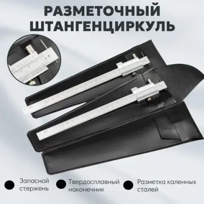 Разметочный штангель (с твердосплавным стержнем)