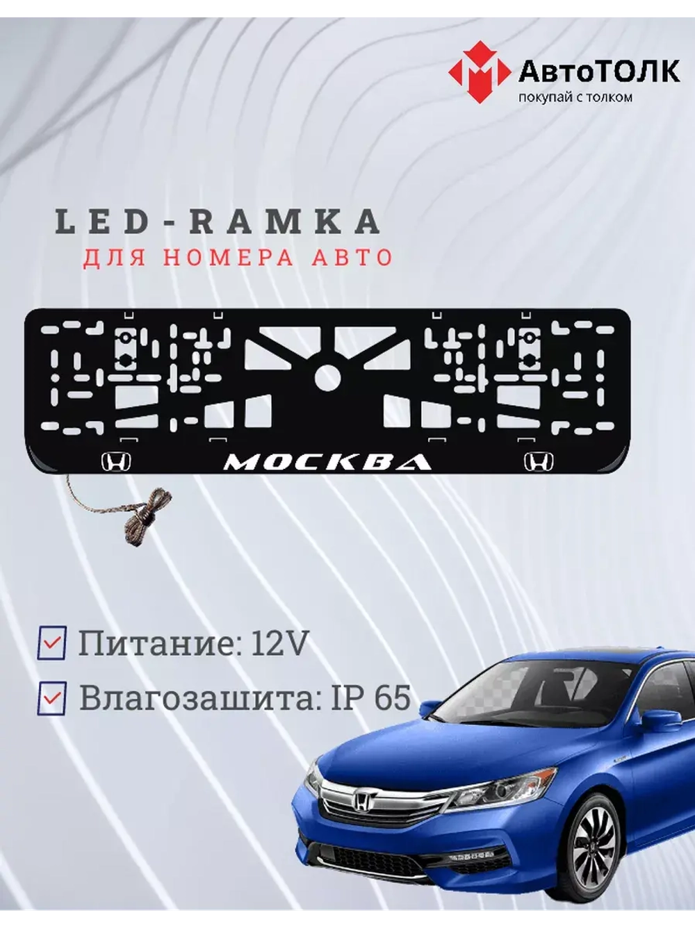 Рамка с LED подсветкой надписи. Москва Honda.