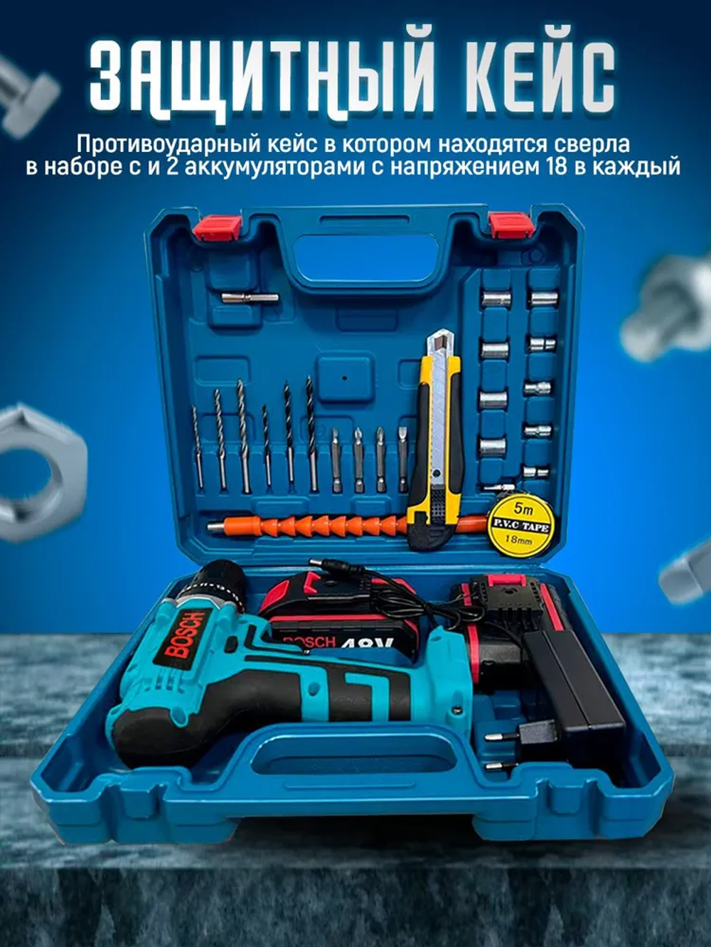 Дрель-шуруповерт аккумуляторный Bosch 48v c набором и кейсом для хранения, шуруповерт бош с 2 аккумуляторами
