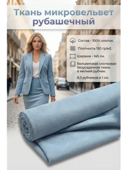 Микровельвет рубашечный 100% хлопок 150 гр/м2 Голубой холодный