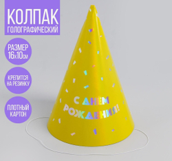 Колпак голографический «С днём рождения»