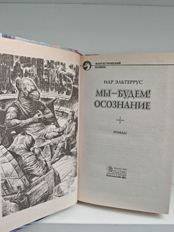 Мы - будем! Осознание