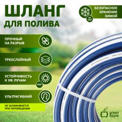 GWGH2-029 GREEN APPLE Шланг для полива СТАНДАРТ 19мм (3/4 ) х 20м | GREEN APPLE