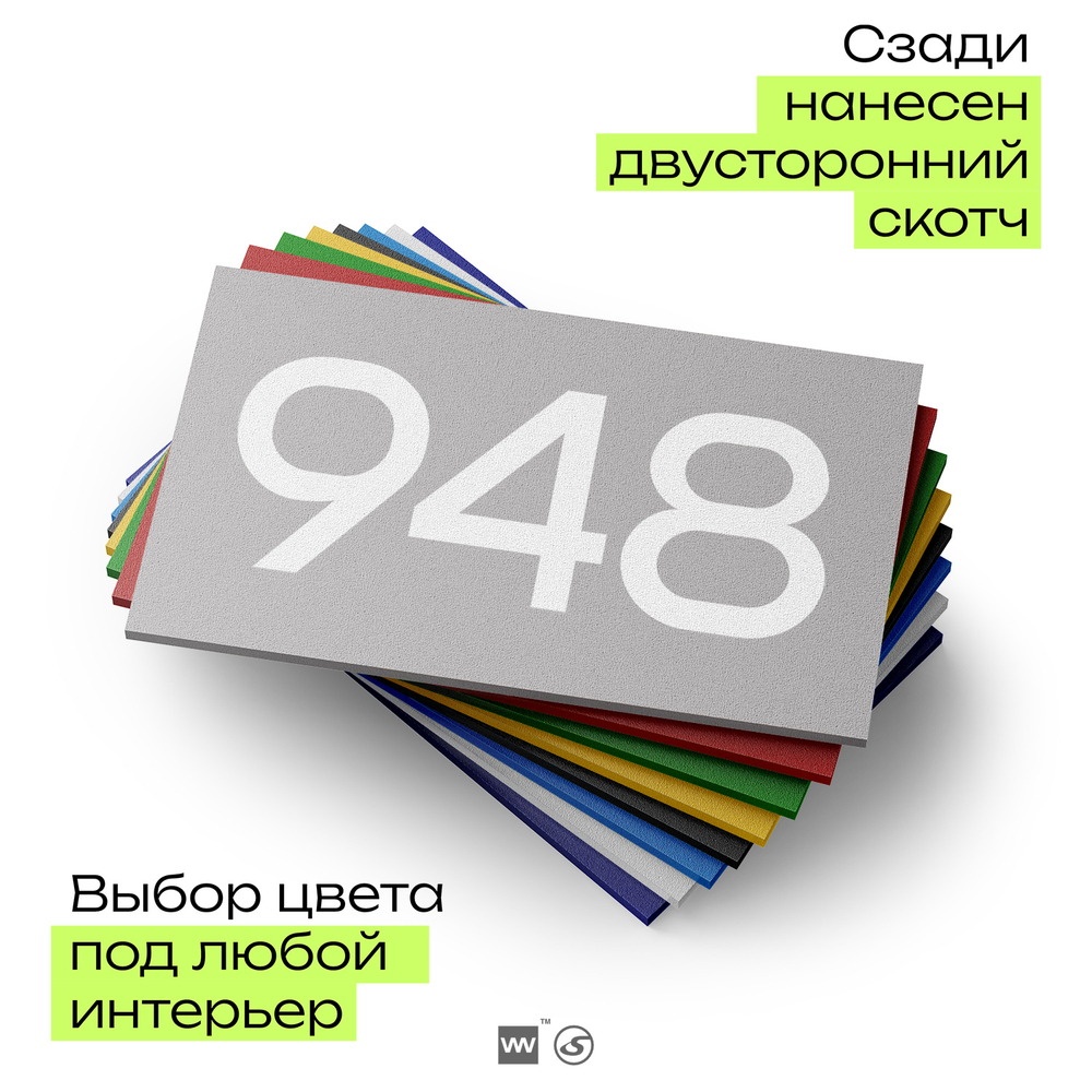 Номер на дверь 948, табличка на дверь для офиса, квартиры, кабинета, аудитории, склада, серая 120х70 мм, Айдентика Технолоджи