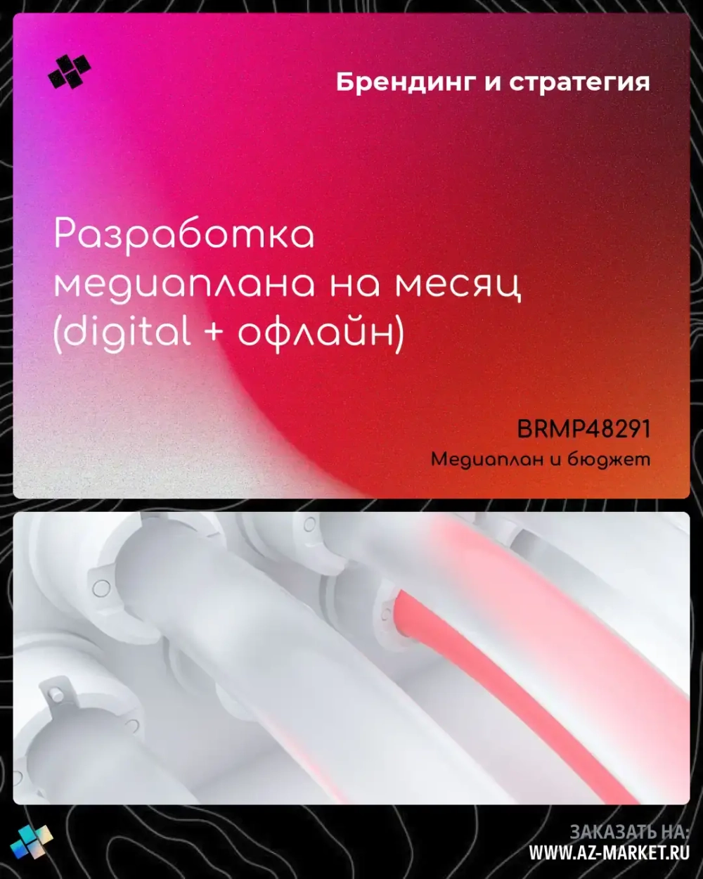 Разработка медиаплана на месяц (digital + офлайн)