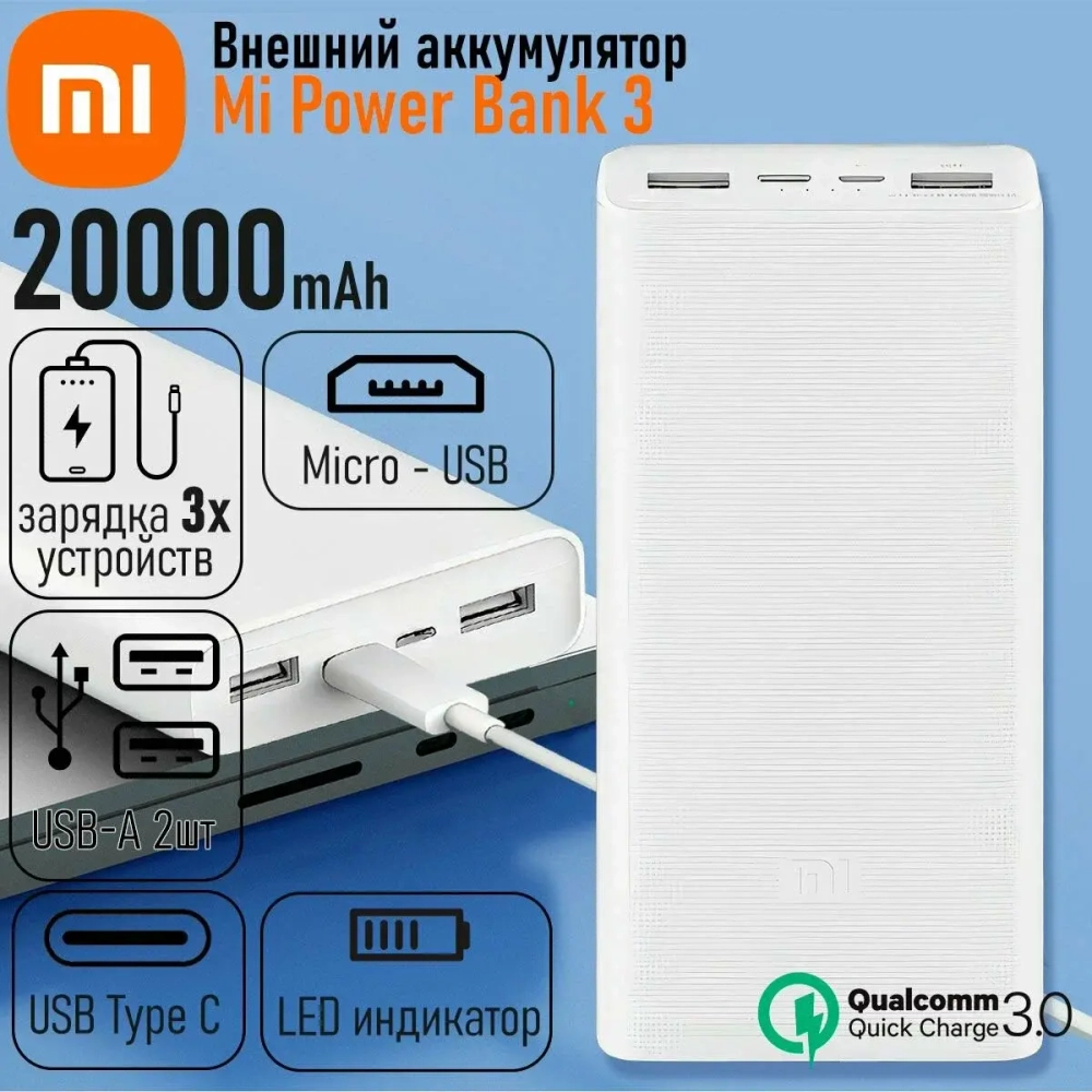 Внешний аккумулятор Xiaomi Power Bank 3 20 000mAh USB-C Quick Charge 3.0 Повербанк (powerbank)