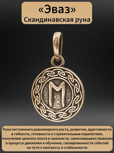 Руна Эваз изменение и движение вперед оберег подвеска кулон талисман