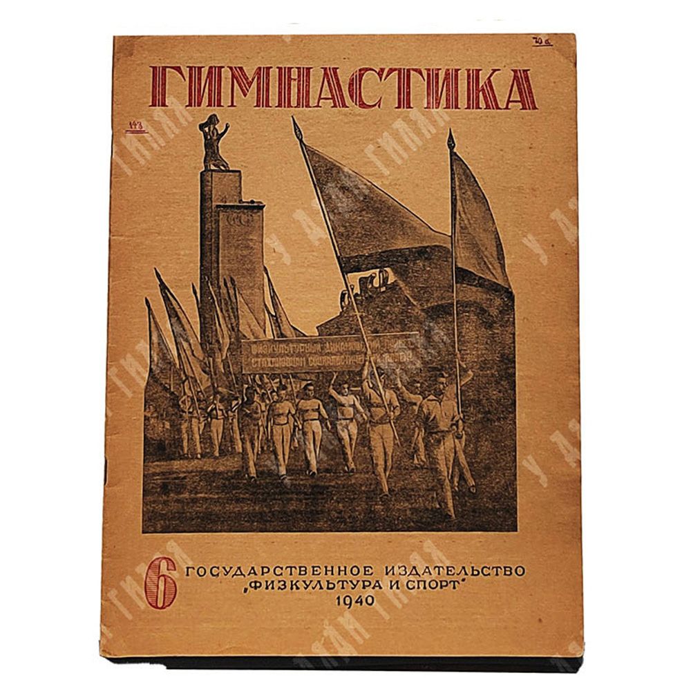 Журнал Гимнастика № 6, 1940
