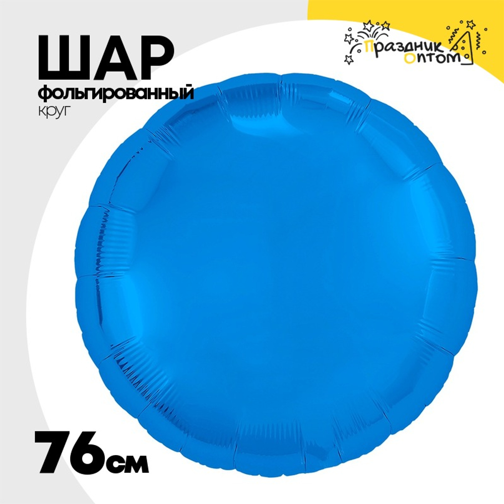 Шар фольгированный Круг 76 см (Синий)