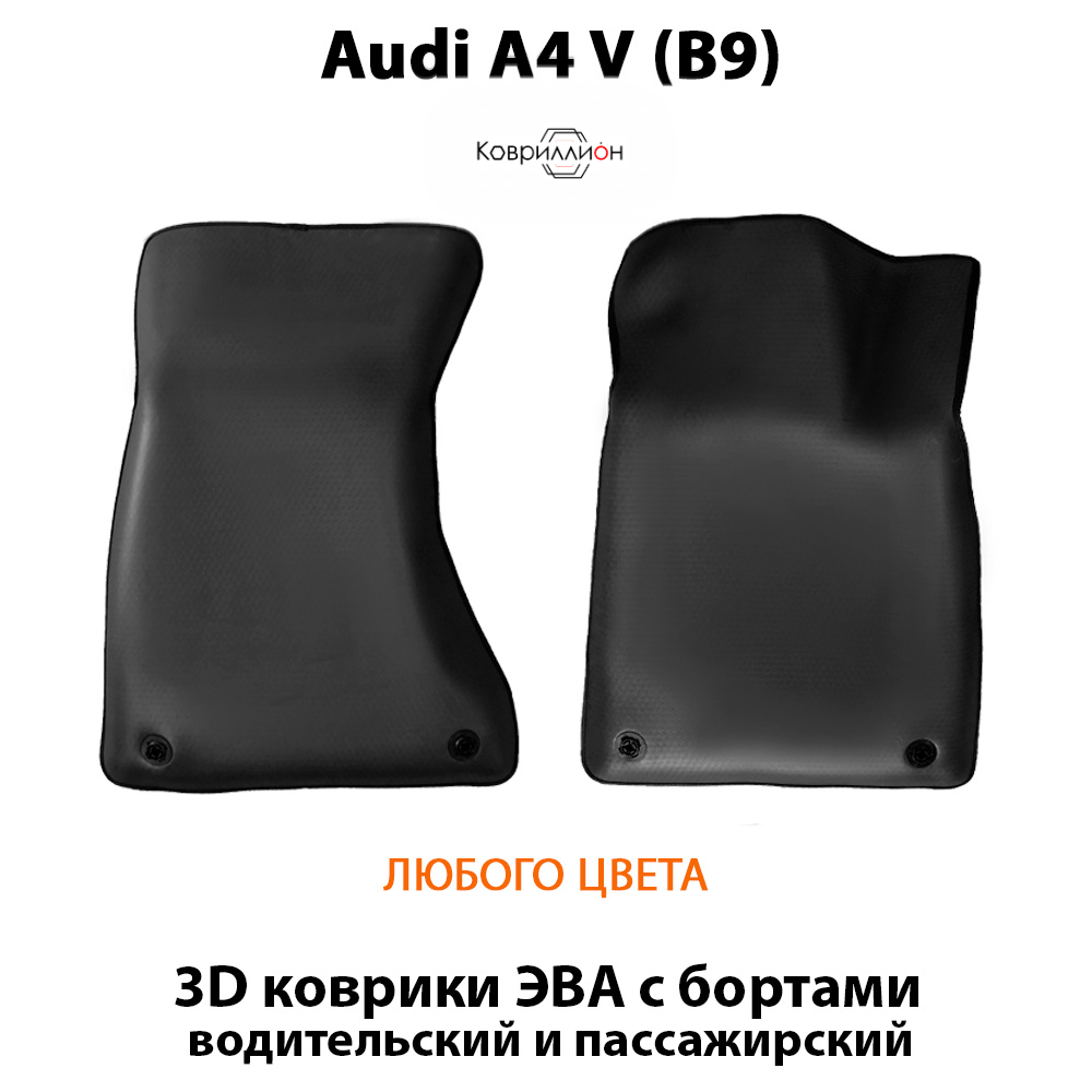 Передние автомобильные коврики ЭВА с бортами для Audi A4 V (B9)
