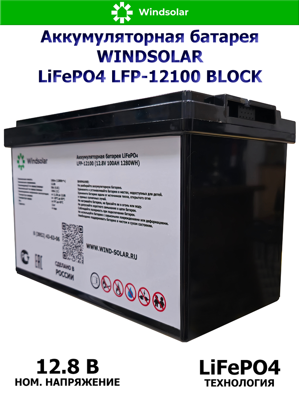 Аккумуляторная батарея WINDSOLAR LiFePO4 LFP-12100 BLOCK (100AH / 12.8V / 1280WH / BMS)