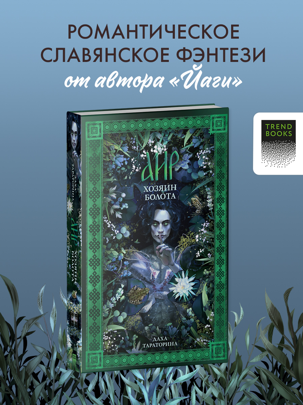 Аир. Хозяин болота (рисованный)