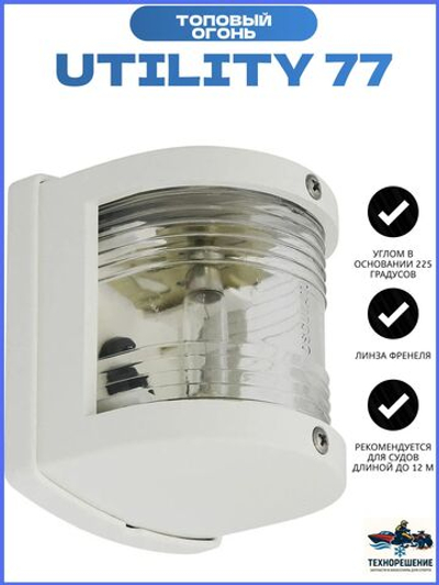 Топовый навигационный огонь "Utility 77", белый пластик (10016211)
