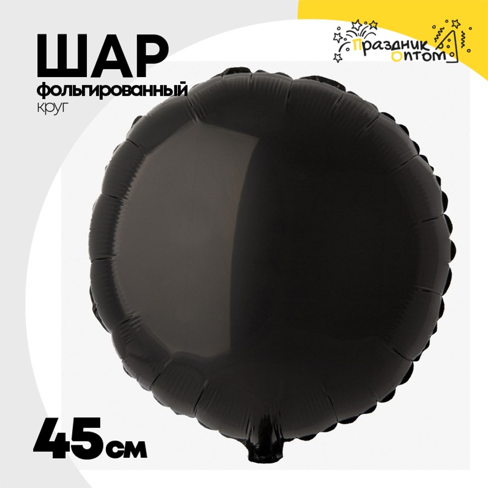 Шар фольгированный Круг 45 см (Черный)
