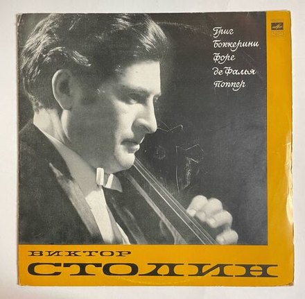 Винтажная виниловая пластинка LP Виктор Столин, Соната Для Виолончели И Фортепиано, Соната № 6 Для Виолончели И Фортепиано, Элегия, Танец Огня, Танец Эльфов (СССР 1972)