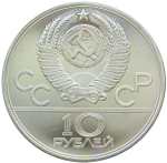 10 рублей 1979 год. Бокс (Серия: Олимпийские виды спорта) АЦ