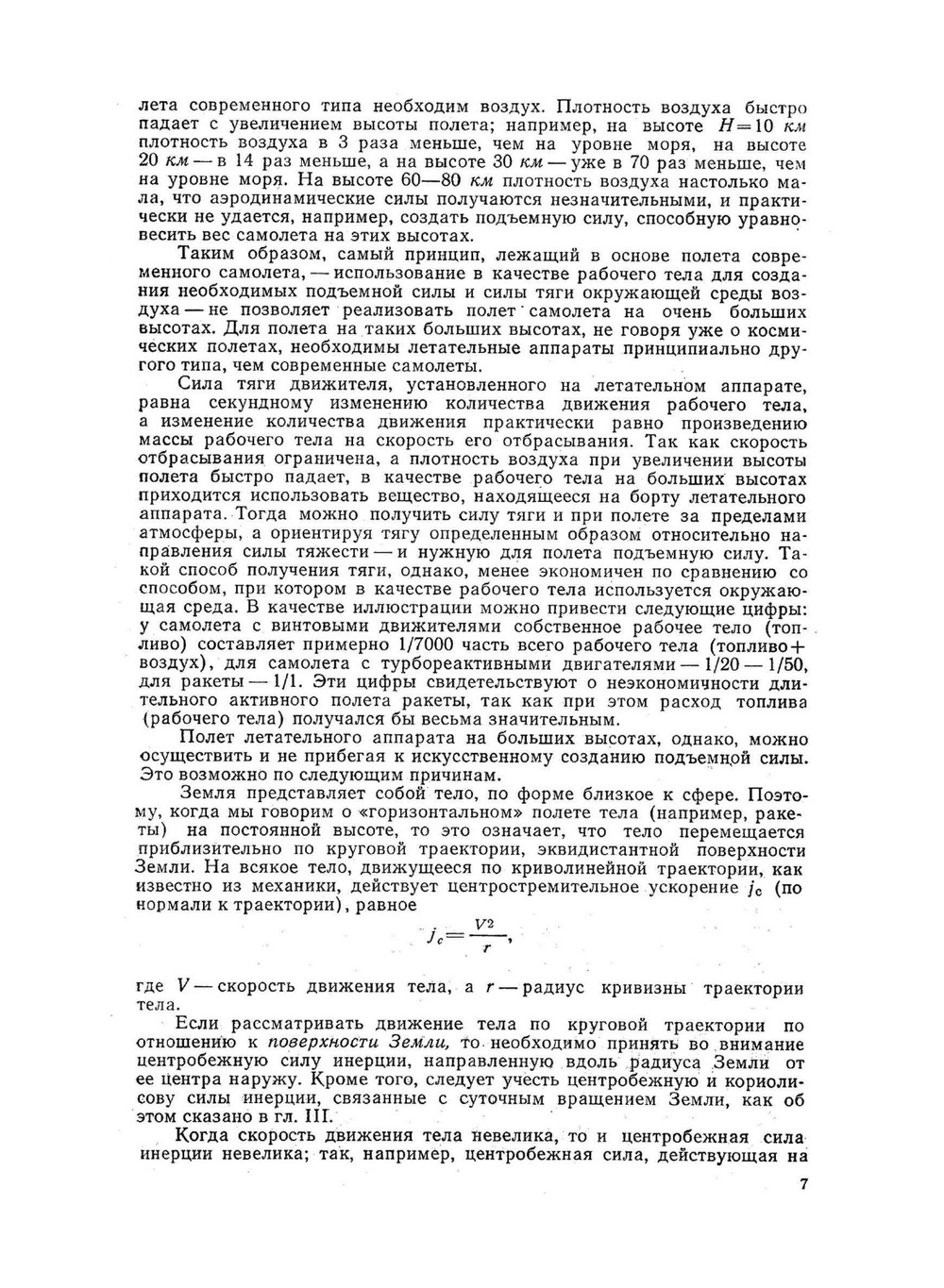 Динамика полета. Траектории летательных аппаратов | И.В. Остославский