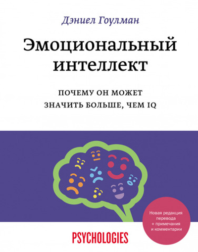 Эмоциональный интеллект. Почему он может значить больше, чем IQ. Дэниел Гоулман
