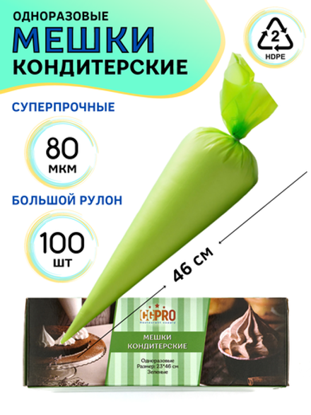 Мешок кондит. одноразовый [100шт]; HDPE; 23*46 см, ;зеленый., CGPro