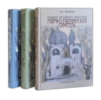 Традиции российского милосердия. Марфо-Мариинская обитель, в 3-х томах