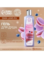 Гель для душа, 250 мл, аромат черничного макаруна, AROMA SOU