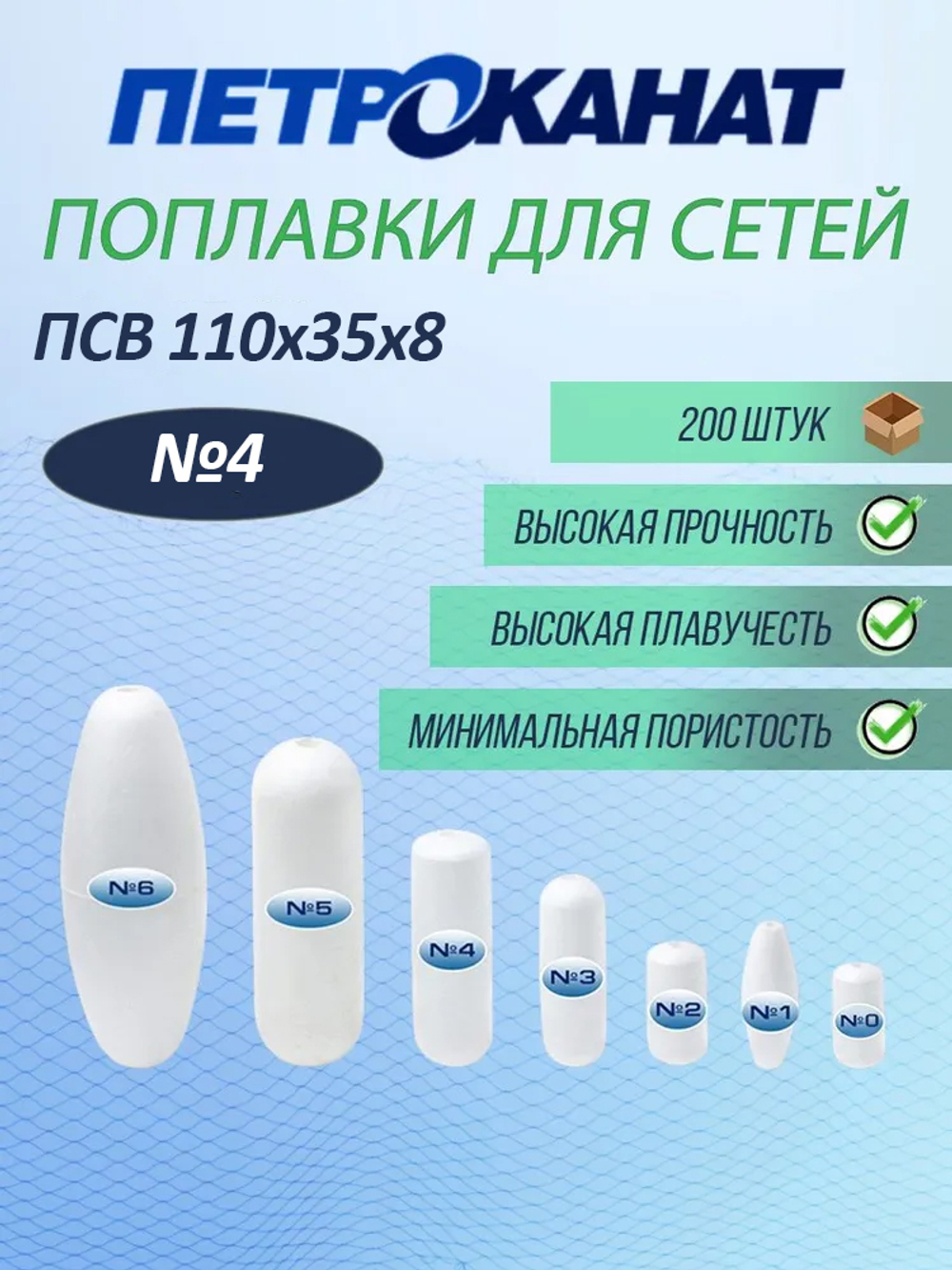 Поплавок Петроканат из вспененного полистирола ПСВ , № 4, 110*35*8 мм (уп.200 шт)