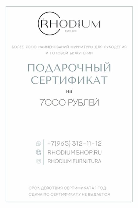 Подарочный сертификат на 7000 рублей