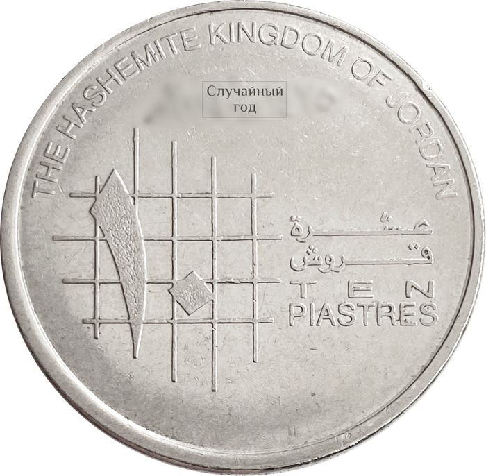 10 пиастров 2000-2016 Иордания