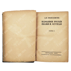 Афанасьев А. Н. Народные русские сказки и легенды. В 2-х томах. Т.1. Берлин. И. П. Ладыжникова. 1922