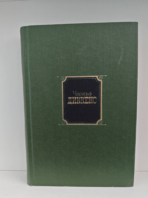 Чарльз Диккенс. Собрание сочинений в десяти томах. Том 5. Торговый дом Домби и сын