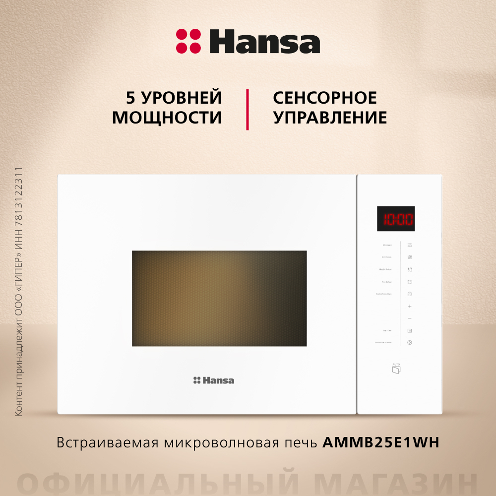 Встраиваемая микроволновая печь Hansa AMMB25E1WH