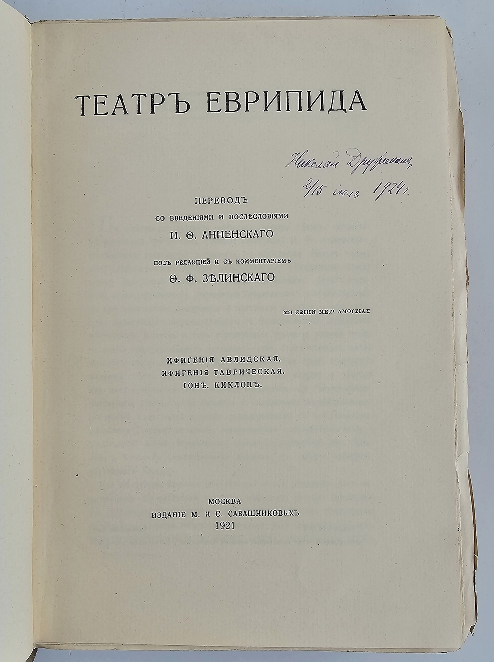 "Драмы. Театр Еврипида"  Еврипид.  1921 г.