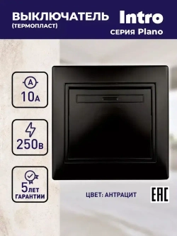 Выключатель Intro Plano 1-101-05 одноклавишный10А-250В IP20 СУ антрацит