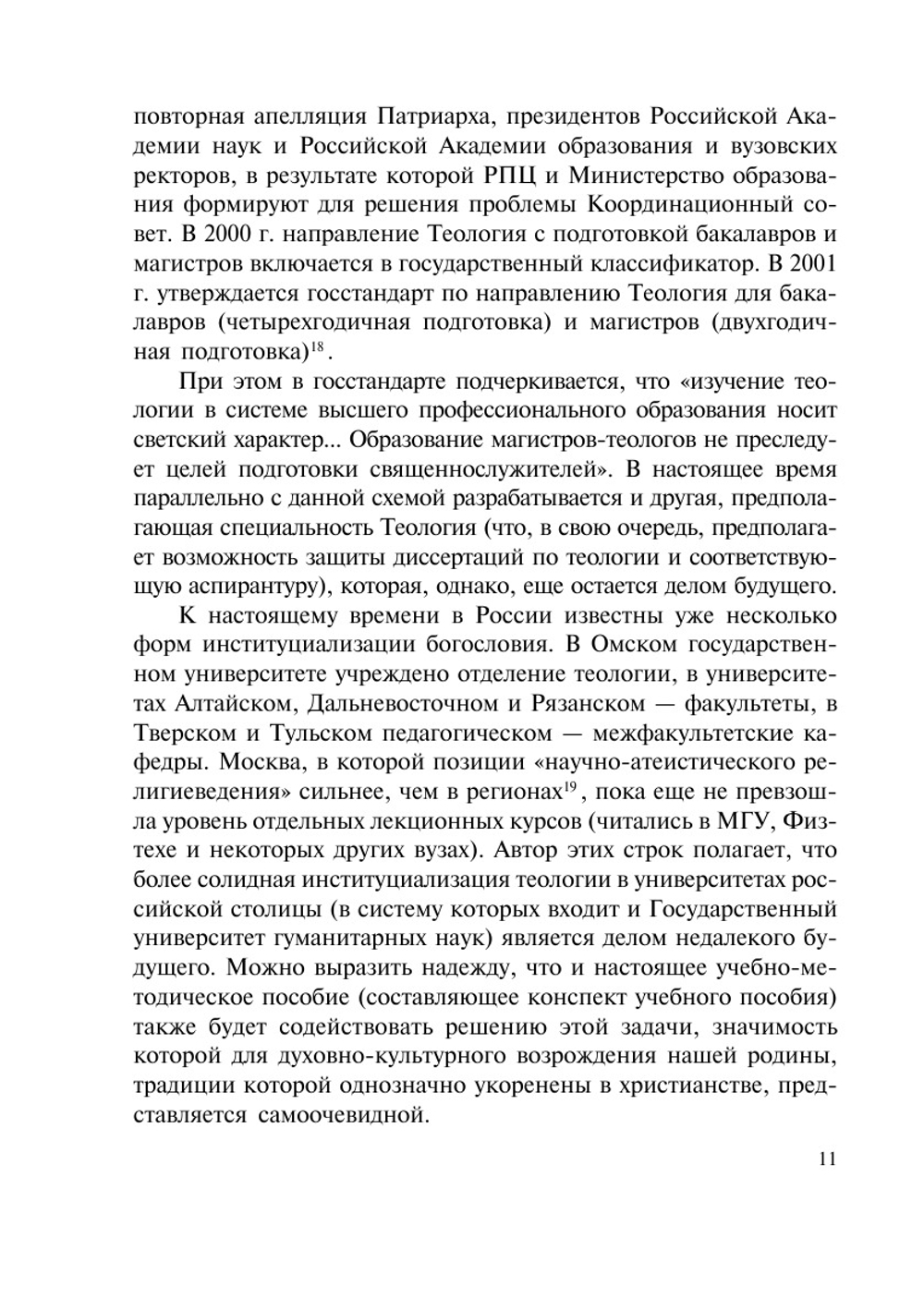 Теология. Введение в богословские дисциплины | В. К. Шохин