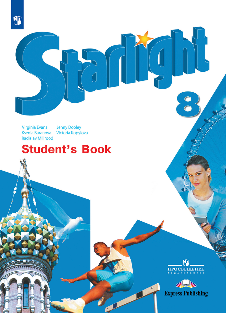 Starlight 8 класс. Звездный английский. Баранова К., Дули Д., Копылова В. Учебник. 2024