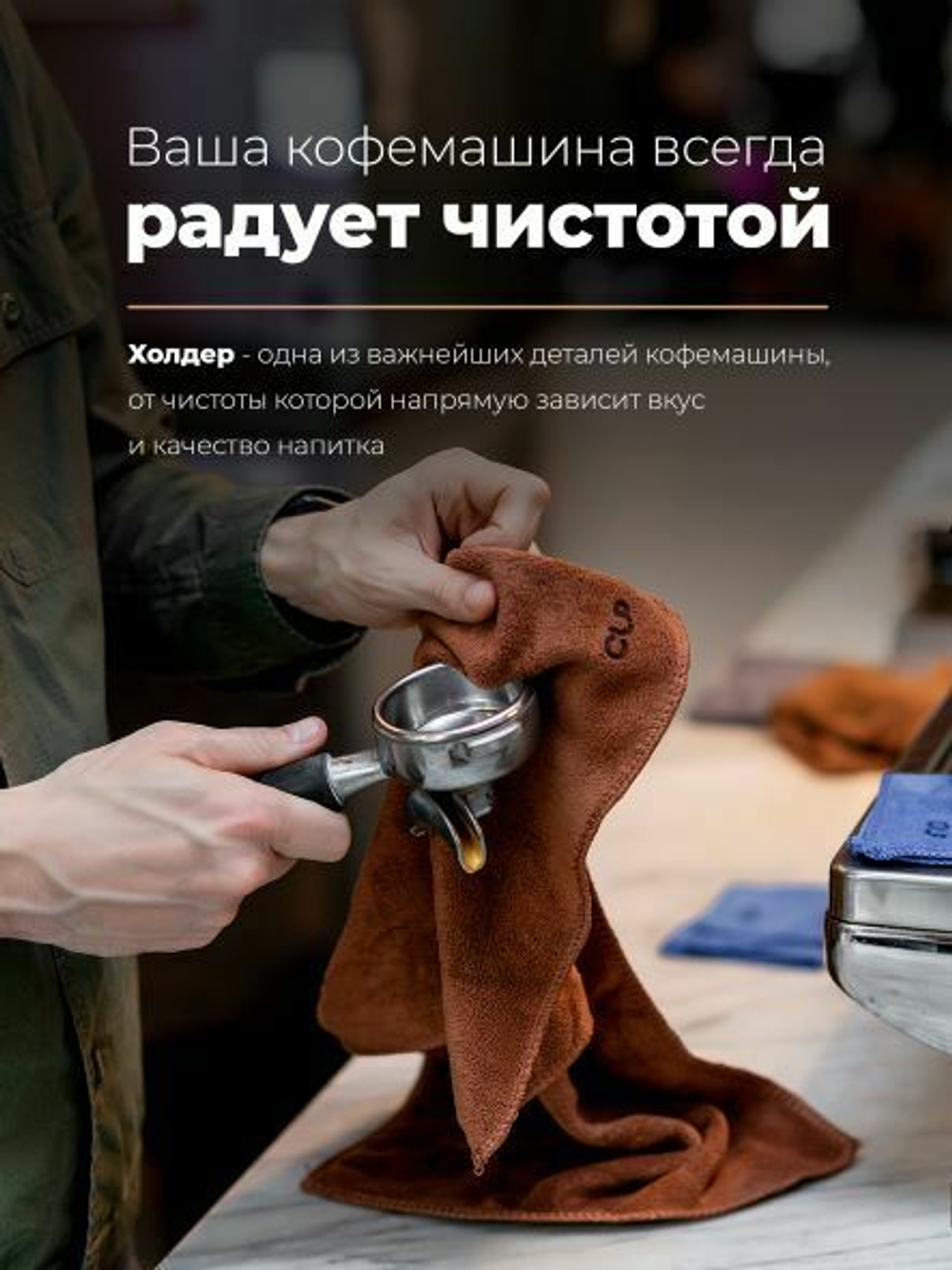 Салфетка из микрофибры для холдера CUP