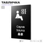 Табличка Сауна, на дверь и стену, информационная и мультиязычная (русский, английский, китайский), серия GLOBAL, 25х15 см, Айдентика Технолоджи