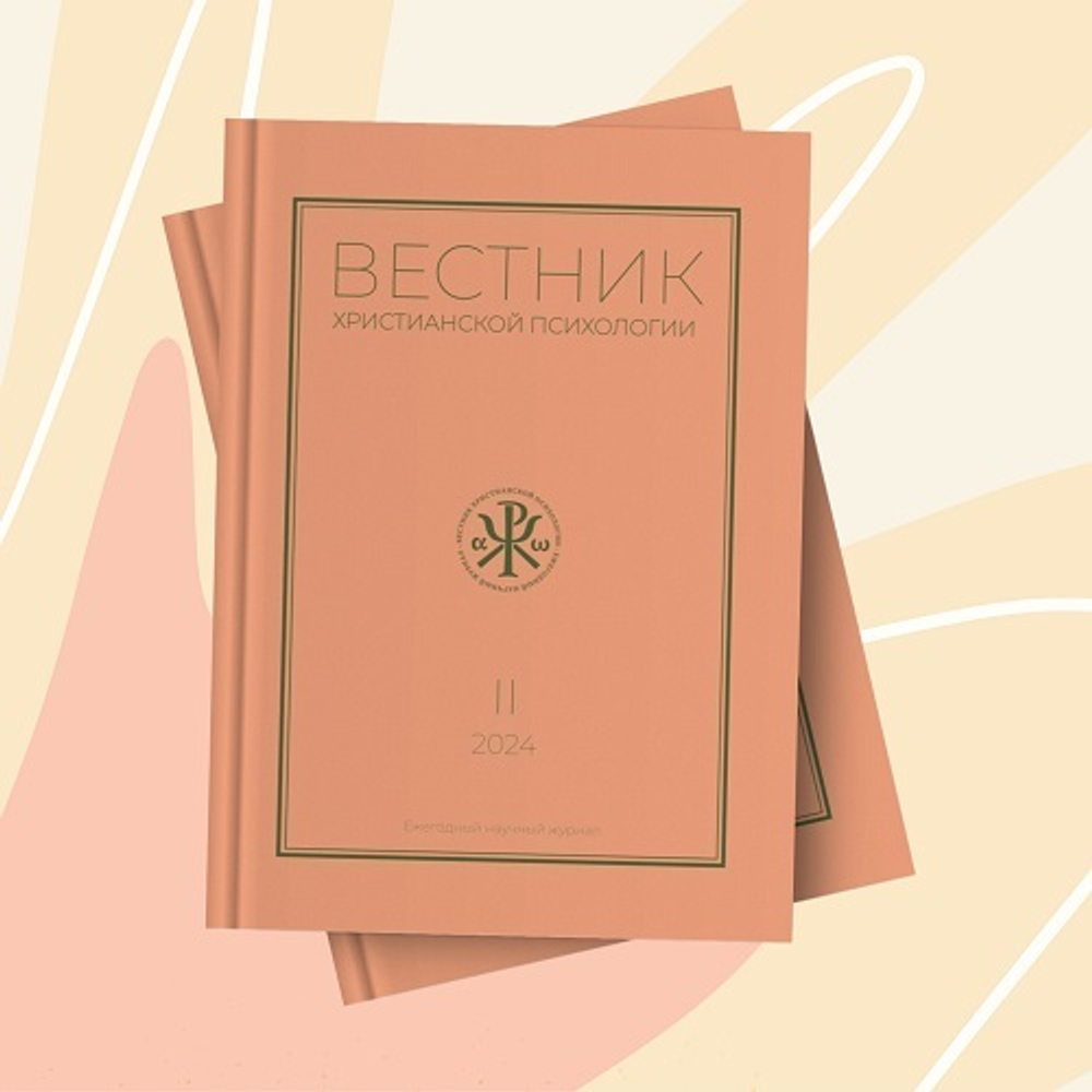 Журнал «Вестник христианской психологии» № 2