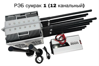 РЭБ Сумрак 1 (12 канальный), серебро