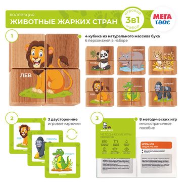 Набор кубиков обучающий "Животные жарких стран" (4кубика, 3 двусторонние карточки, развивающее методическое пособие)