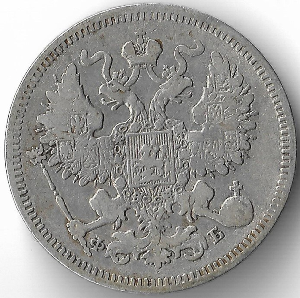 20 копеек 1861 год СПБ-ФБ, Александр II (VF)