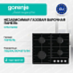 Независимая газовая варочная панель Gorenje GT641AKB2