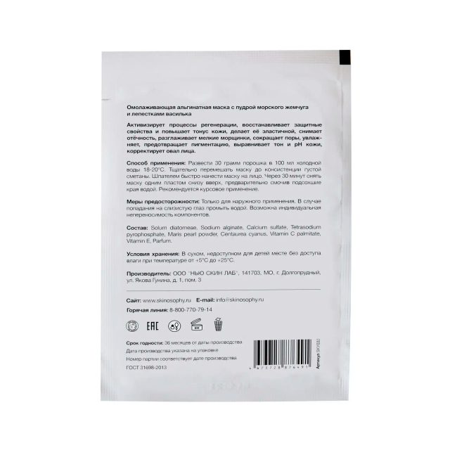 Маска альгинатная с пудрой морского жемчуга и васильком