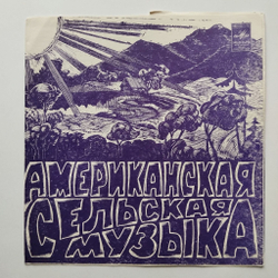 Винтажная виниловая пластинка гибкая flexi Американская Сельская Музыка (СССР 1981)